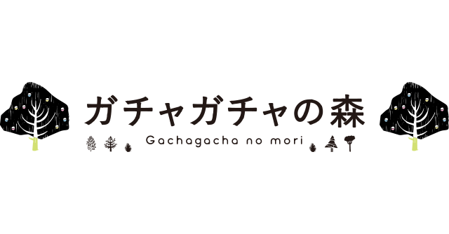 ガチャガチャの森ロゴ