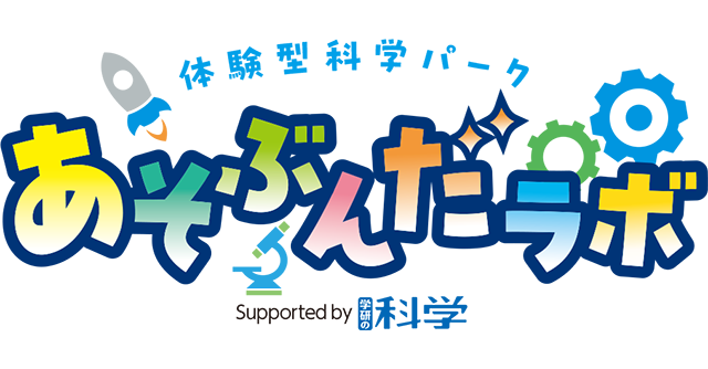 体験型科学パーク あそぶんだラボロゴ