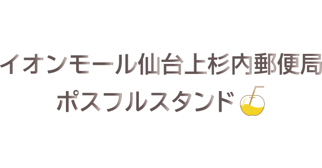 ポスフルスタンドロゴ