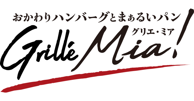 おかわりハンバーグとまぁるいパン グリエ・ミア！ロゴ