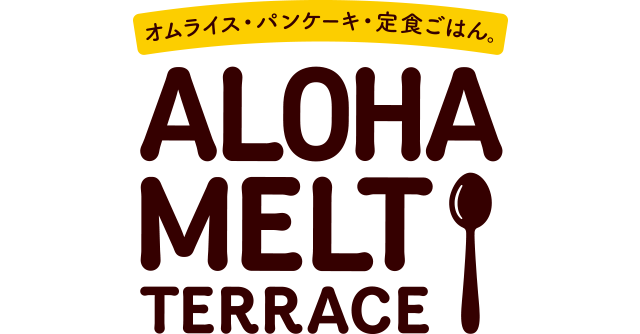 オムライス・パンケーキ・定食ごはん。ALOHA MELT TERRACEロゴ