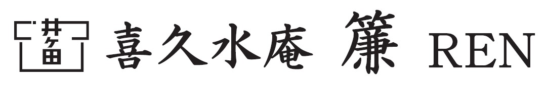 喜久水庵 簾 RENロゴ