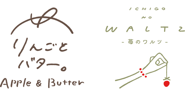 りんごとバター。/苺のワルツロゴ