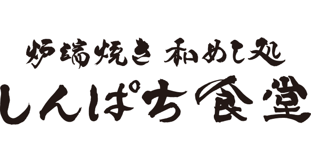 炉端焼き和めし処しんぱち食堂ロゴ