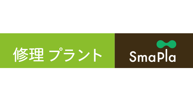 修理プラントSmaPlaロゴ