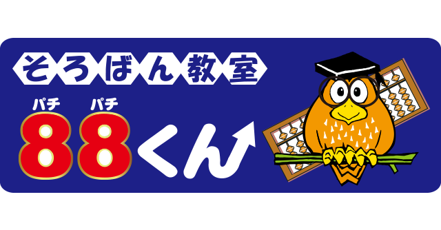 そろばん教室88くんロゴ